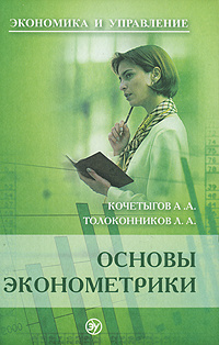 Основы эконометрики #1