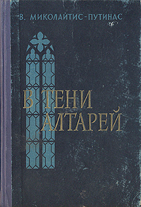 В тени алтарей | Миколайтис-Путинас Винцас #1