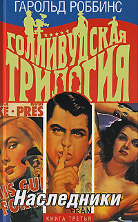 Голливудская трилогия. В 3 книгах. Книга 3. Наследники #1
