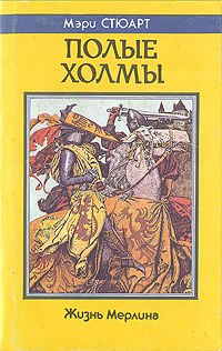 Полые холмы | Стюарт Мэри #1