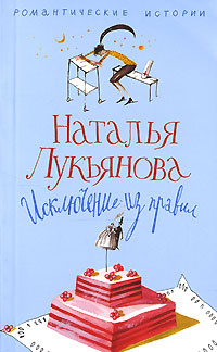 Исключение из правил #1