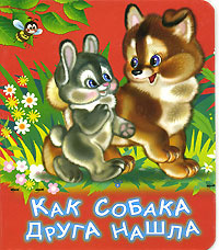 Как собака друга нашла #1