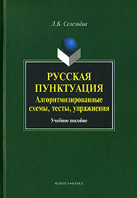 Русская пунктуация. Алгоритмизированные схемы, тесты, упражнения  #1