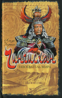 Чингисхан. Завоеватель мира #1