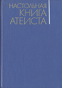 Настольная книга атеиста #1