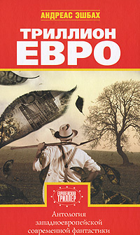 Триллион евро #1