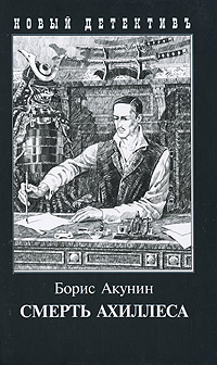 Смерть Ахиллеса #1