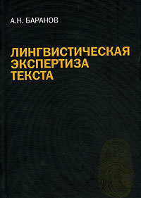 Лингвистическая экспертиза текста | Баранов Анатолий Николаевич  #1