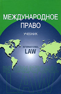Международное право #1