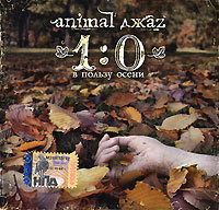 Animal ДжаZ. 1:0 в пользу осени #1