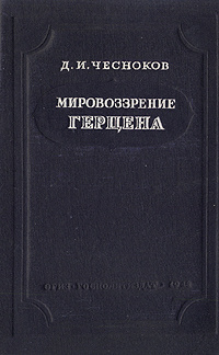 Мировоззрение Герцена | Чесноков Дмитрий Иванович #1