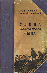 Улица младшего сына | Кассиль Лев Абрамович, Поляновский Макс ...