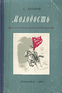 Молодость | Леонов Савелий Родионович #1