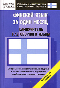 Финский язык за один месяц. Начальный уровень #1