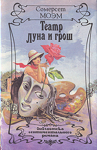 Театр. Луна и грош | Моэм Уильям Сомерсет - купить с доставкой по ...