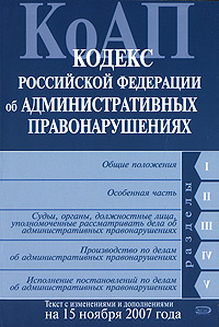 Кодекс Российской Федерации об административных правонарушениях #1