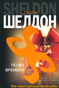 Пески времени #1