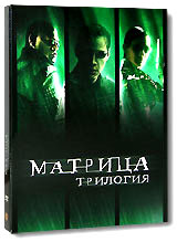 Матрица. Трилогия. Коллекционное издание (3 DVD) #1