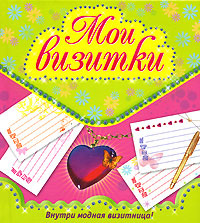 Мои визитки #1