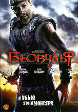 Беовульф (DVD) #1