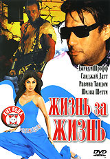 Жизнь за жизнь #1