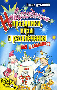 Новогодние праздники, игры и развлечения для школьников #1