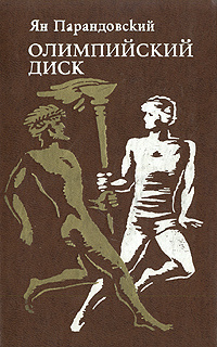Олимпийский диск | Парандовский Ян, Ларин Сергей Иванович  #1