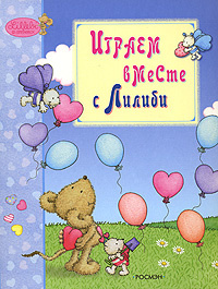 Играем в вместе с Лилиби #1