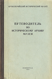 Артиллерийский исторический музей - Путеводитель по историческому архиву музея  #1