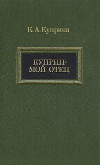 Куприн - мой отец | Куприна Ксения Александровна - купить с доставкой ...