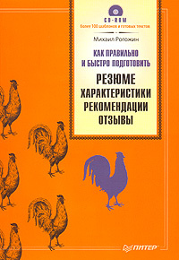 Как правильно и быстро подготовить резюме, характеристики, рекомендации, отзывы (+ CD-ROM) #1