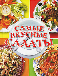 Самые вкусные салаты #1