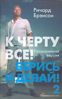 К черту все! Берись и делай! - 2 #1