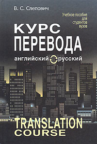 Курс перевода. Английский - русский / Translation Course #1
