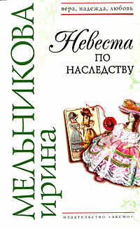 Невеста по наследству | Мельникова Ирина Александровна #1
