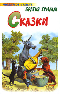 Братья Гримм. Сказки #1