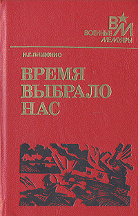Время выбрало нас | Лященко Николай Григорьевич #1