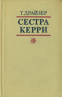 Сестра Керри | Драйзер Теодор #1