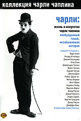 Чарли: Жизнь и искусство Чарли Чаплина #1