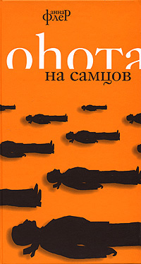 Оhота на самцов #1