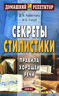 Секреты стилистики. Правила хорошей речи #1