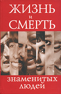 Жизнь и смерть знаменитых людей #1