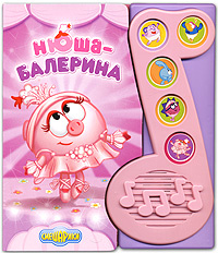 Нюша-балерина #1