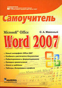 Microsoft Office Word 2007. Самоучитель #1