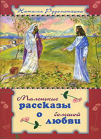 Маленькие рассказы о большой любви #1