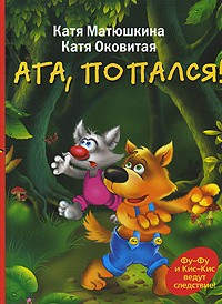 Ага, попался! | Матюшкина Екатерина Александровна, Оковитая Екатерина В. #1