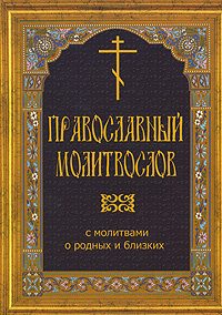 Православный молитвослов. С молитвами о родных и близких #1