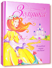 Золушка. Книга-театр с объемными разворотами #1