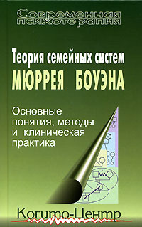 Теория семейных систем Мюррея Боуэна. Основные понятия, методы и клиническая практика  #1