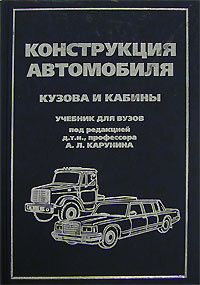 Конструкция автомобиля. Том 3. Кузова и кабины #1